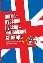 Англо-русский. Русско-английский словарь с грамматическим приложением.
