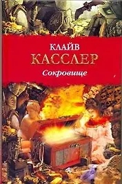 БП(нов).Касслер Сокровище