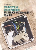 Техническая эксплуатация электрооборудования зданий