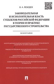 Законодательная и исполнительная власть субъектов Российской Федерации в теории и практике государственного строительства: монография