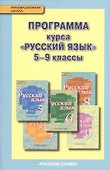 Русский язык. 5-9 кл. Программа курса. (ФГОС) /под ред. Быстровой. - 0