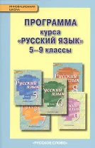 Русский язык. 5-9 кл. Программа курса. (ФГОС) /под ред. Быстровой.