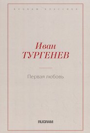 Первая любовь