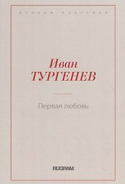 Первая любовь
