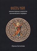 Факторы майя: элементарные аналогии космического порядка. Книга 2 - 0