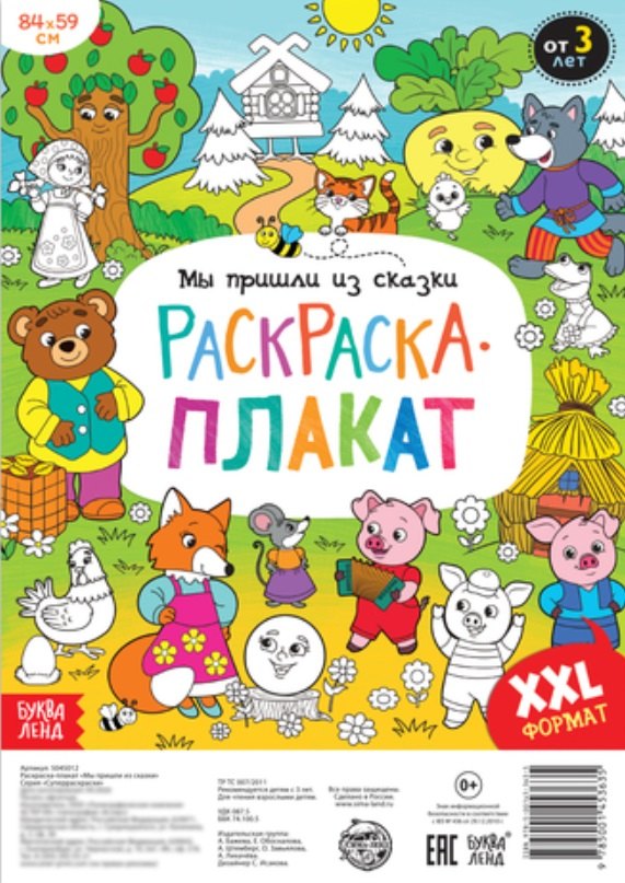

Мы пришли из сказки. Раскраска-плакат