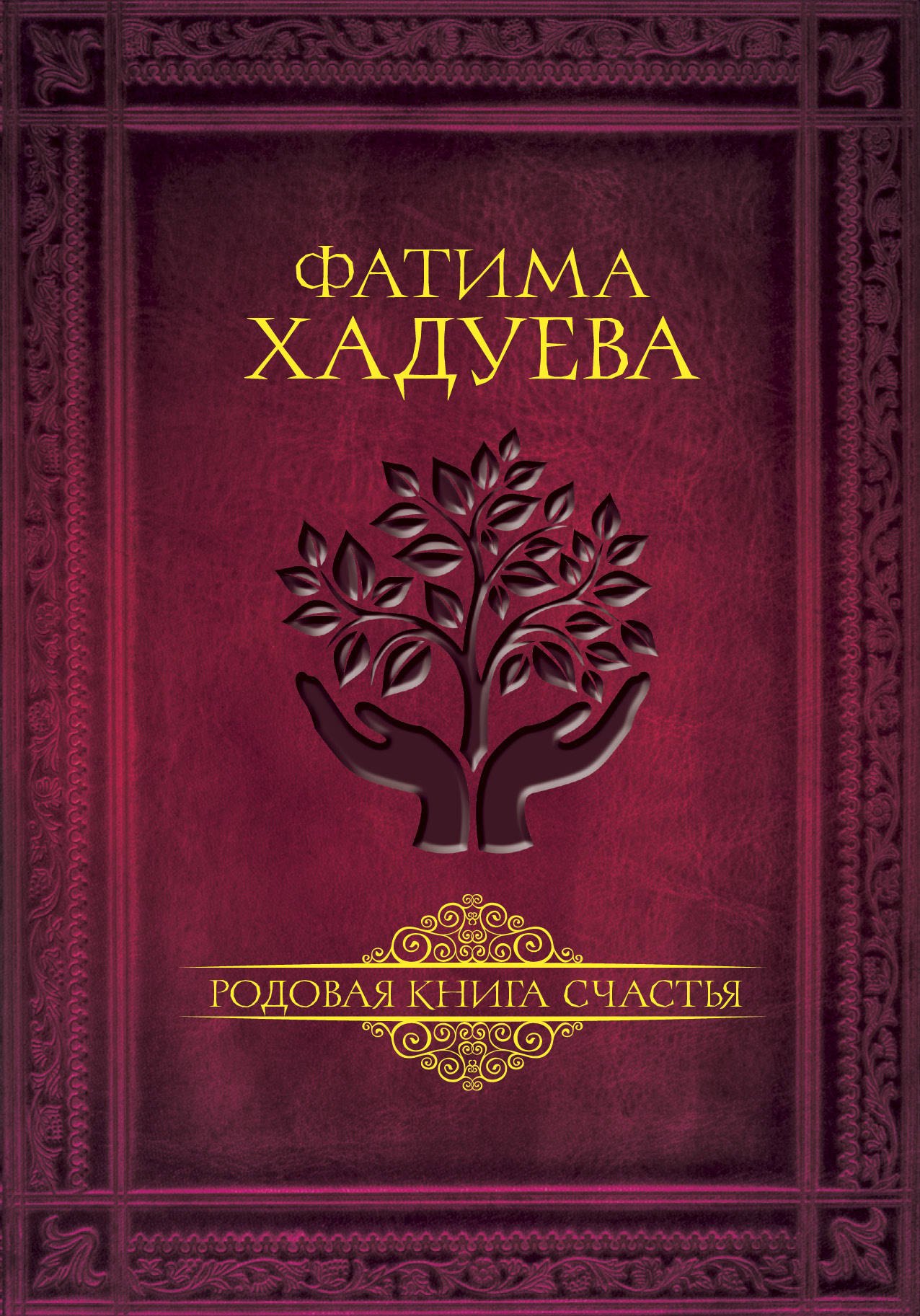   Буквоед Родовая книга счастья