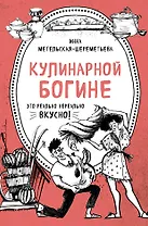 Кулинарной богине (комплект)