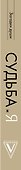 Судьба и я - 2