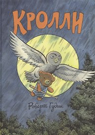 Кролли