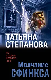 Молчание сфинкса