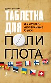 Таблетка полиглота. Как изучать иностранные языки - 0