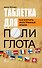 Таблетка полиглота. Как изучать иностранные языки - 0