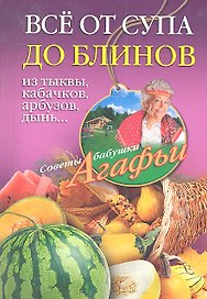 Все от супа до блинов из тыквы, кабачков, арбузов, дынь...