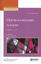 Органическая химия. Часть 2. Учебник