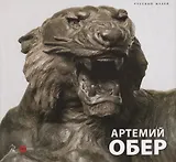 Артемий Обер (Карпова) (ПИ)