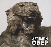 Артемий Обер (Карпова) (ПИ)