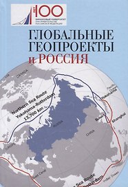 Глобальные геопроекты и Россия