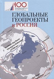 Глобальные геопроекты и Россия