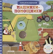 Машинки-помощники