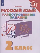 Русский язык. 2 класс. Разноуровневые задания
