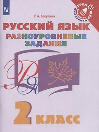 Русский язык. 2 класс. Разноуровневые задания