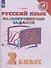Русский язык. 2 класс. Разноуровневые задания - 0