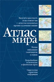 Атлас мира