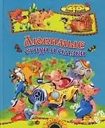 Любимые стихи и сказки