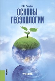Основы геоэкологии (изд. 2)