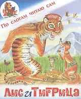 Лис и тигрица. Таджикская сказка