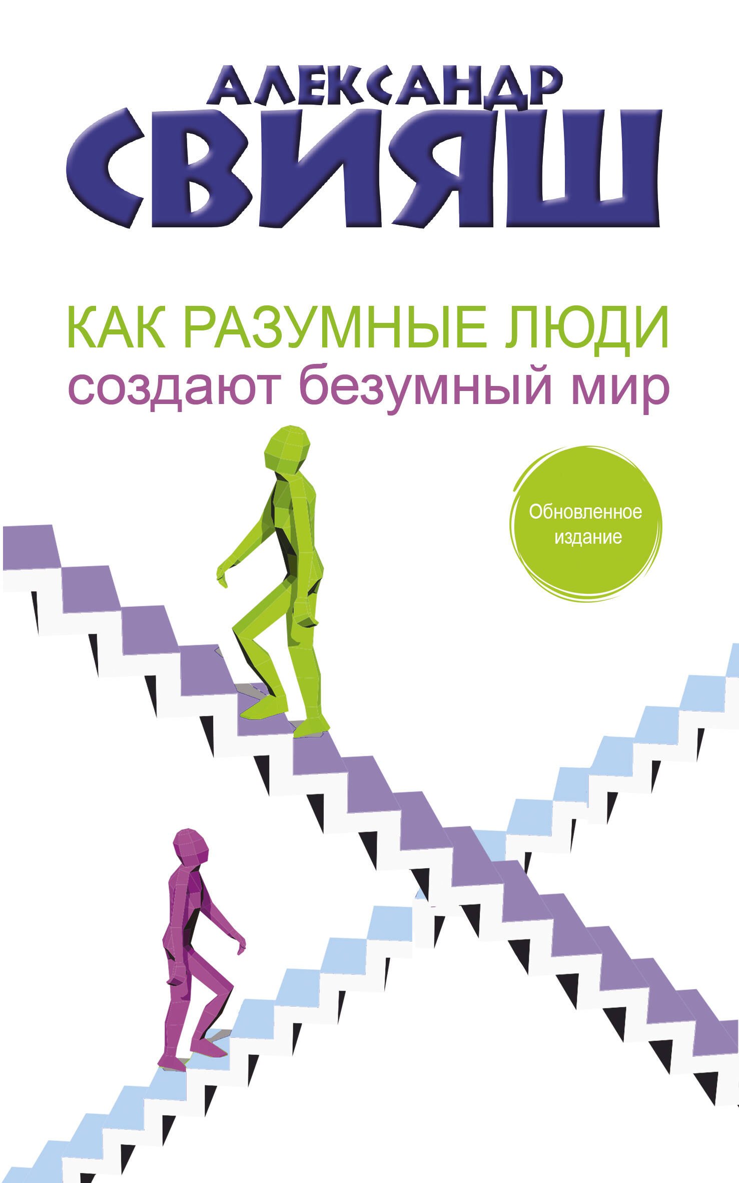 

Как разумные люди создают безумный мир