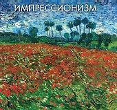 Импрессионизм. Альбом - 0