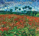 Импрессионизм. Альбом