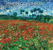 Импрессионизм. Альбом