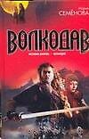 Волкодав. Истовик-камень. Волкодав