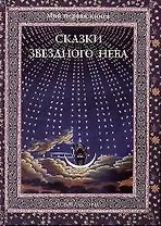 Сказки звездного неба