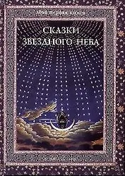 Сказки звездного неба
