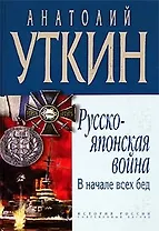 Русско-японская война. В начале всех бед