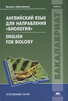 Английский язык для направления "Биология" = English for Biology. Учебник