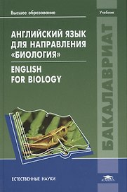 Английский язык для направления "Биология" = English for Biology. Учебник