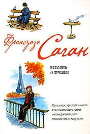 В память о лучшем. Рыбья кровь