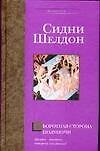Оборотная сторона полуночи - 0