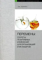 Перемены. Секреты позитивных изменений организаций и их лидеров