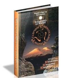 Кабардино-Балкария. Загадочное Занимательное Забытое / Котляровы М. и В. (Эльбрус)