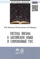 Система письма в английском языке и современный узус: язык, виртуальная коммуникация, реклама. Монография