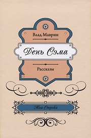 День Сэма