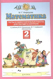 Математика. 2 класс. Тесты и самостоятельные работы для текущего контроля к учебнику М.И. Башмакова, М.Г. Нефедовой "Математика"