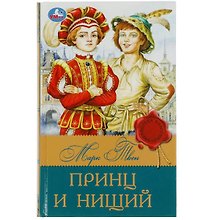 Принц и нищий