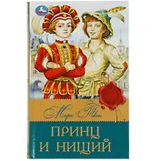 Принц и нищий